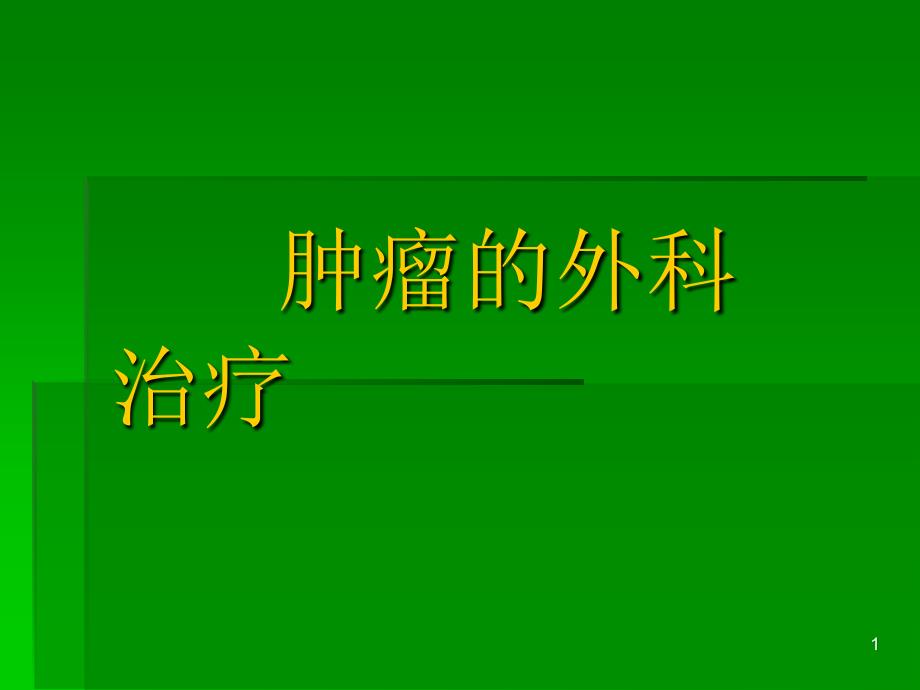 肿瘤的外科治疗课件_第1页