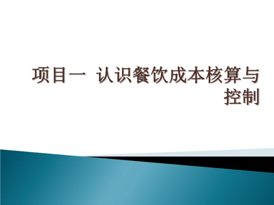 认识餐饮成本核算与控制课件_第1页