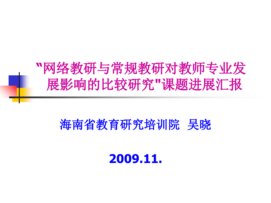 网络教研与常规教研对教师专业发展影响的比较研究课题课件_第1页