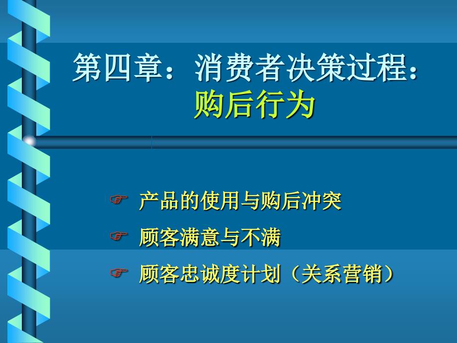 消费者决策过程之购后行为(-48张)课件_第1页