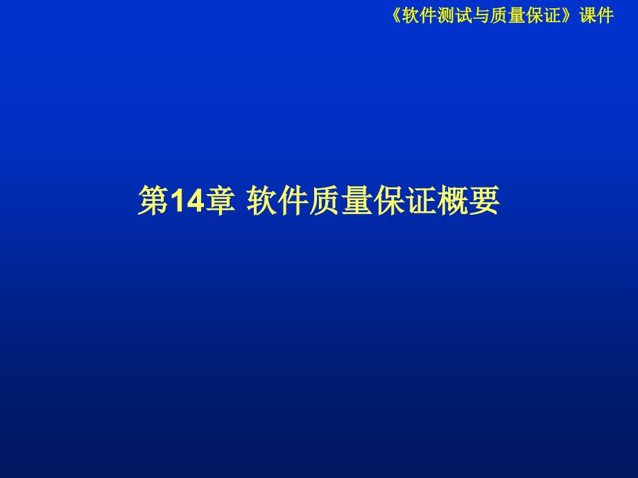 软件质量保证概要分析课件_第1页