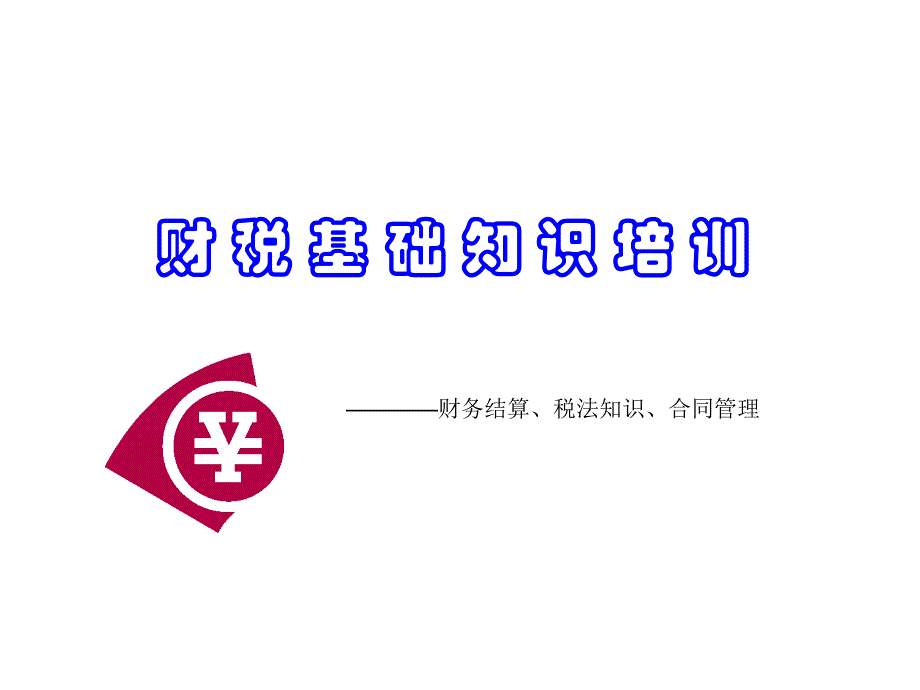 财税基础知识培训课件_第1页