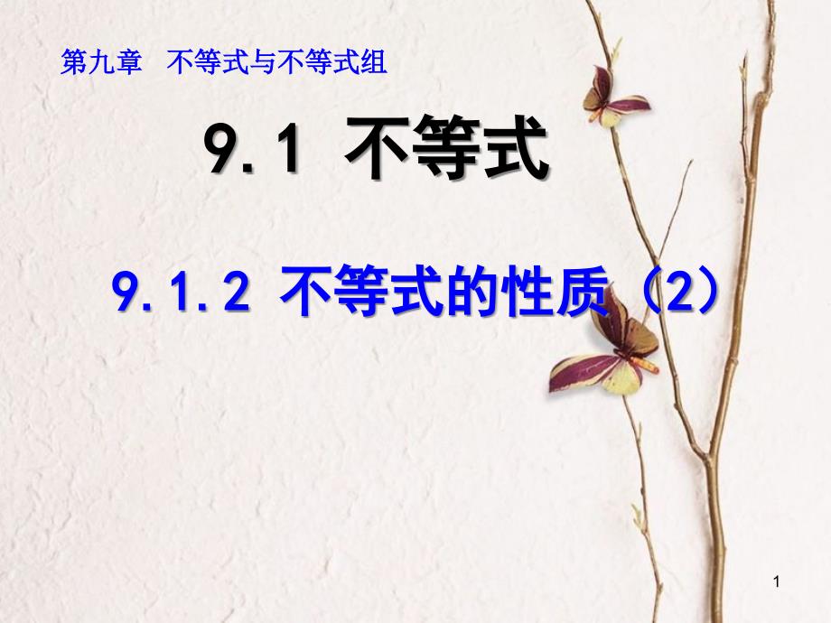 山东省诸城市桃林镇七年级数学下册 第9章 不等式与不等式组 9.1 不等式 9.1.2 不等式的性质（2）课件 （新版）新人教版_第1页