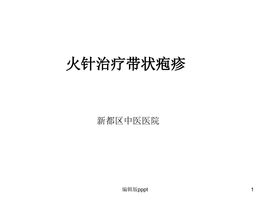 火针治疗带状疱疹讲稿课件_第1页