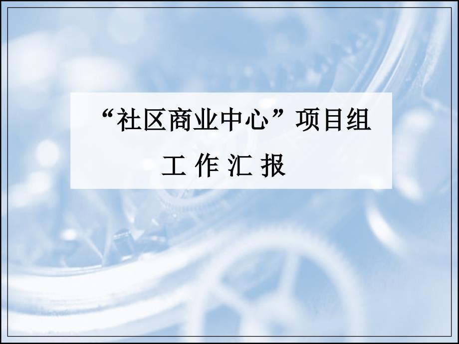 社区商业中心工作汇报讲稿课件_第1页