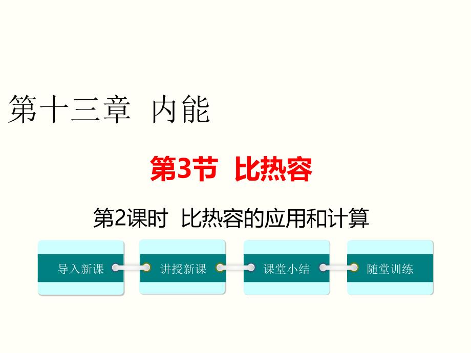 比热容的应用和计算-公开课一等奖课件_第1页