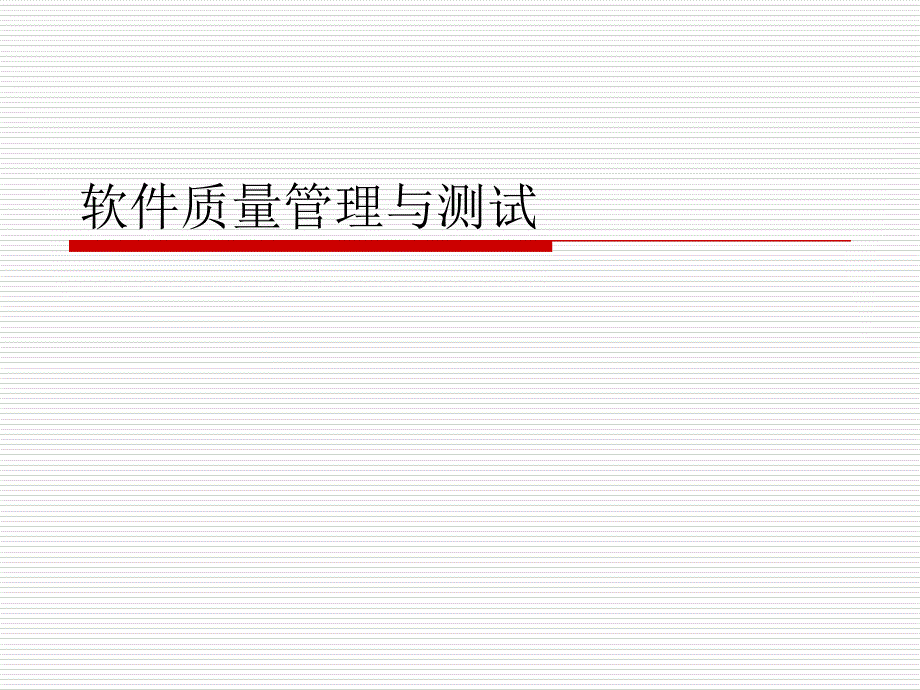 软件质量管理与测试(-36张)课件_第1页