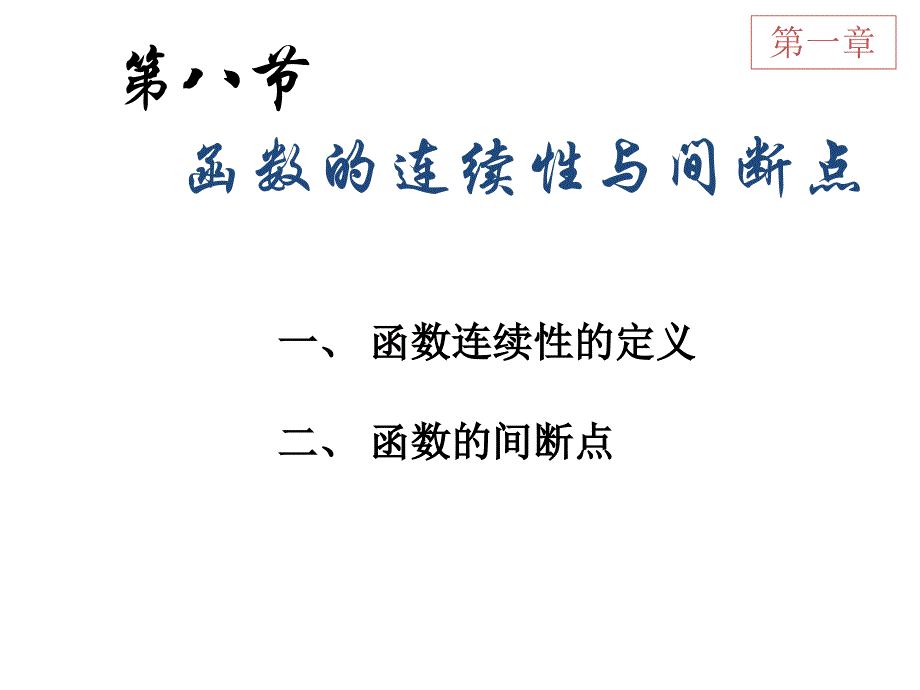 高数和微积分课件：函数与极限1-8连续性间断点_第1页