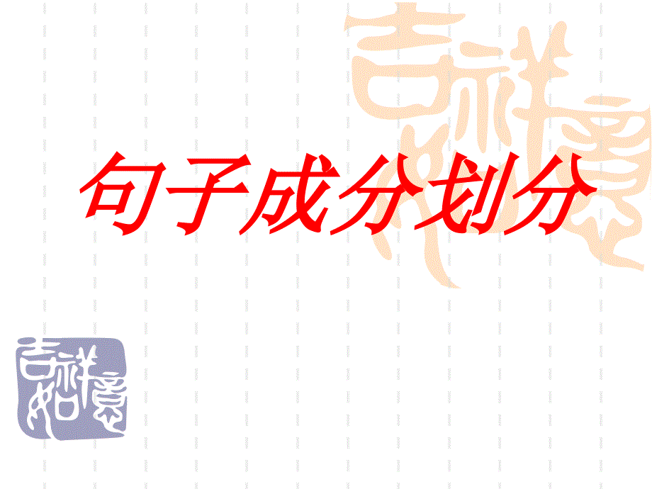 句子成分划分_第1页