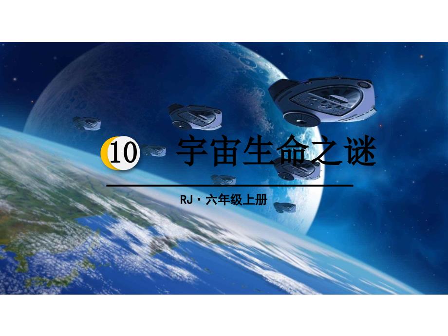 部编教材《宇宙生命之谜》实用1课件_第1页