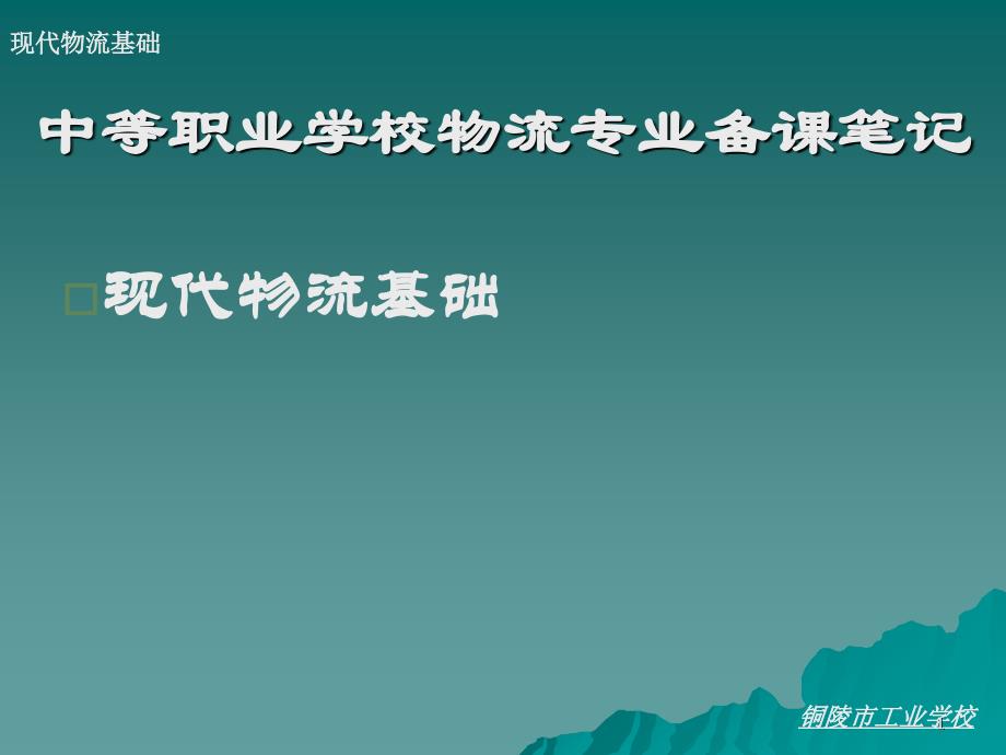 现代物流基础之物流信息(-39张)课件_第1页