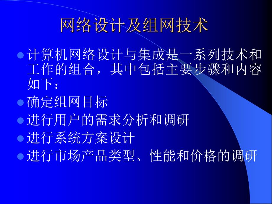 网络设计及组网技术课件_第1页