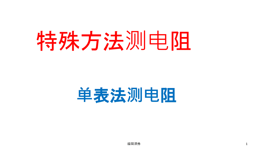 特殊方法测电阻课件_第1页