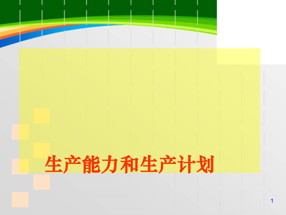 生产能力计算和生产计划(-50张)课件_第1页