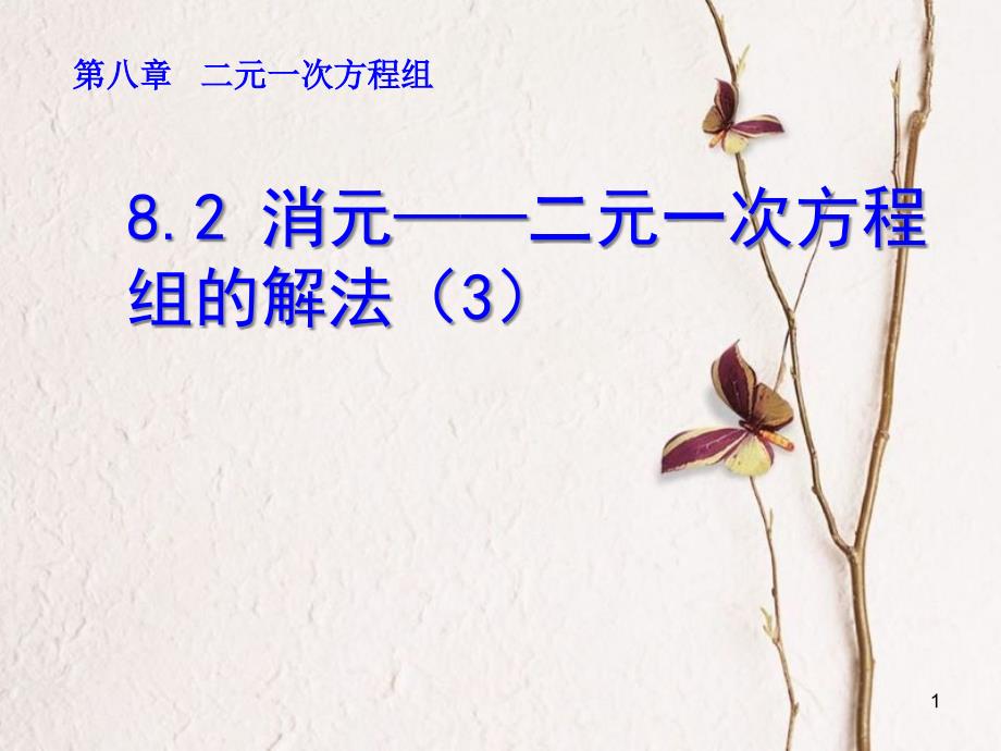 山东省诸城市桃林镇七年级数学下册 第8章 二元一次方程组 8.2 消元─解二元一次方程组（3）课件 （新版）新人教版_第1页