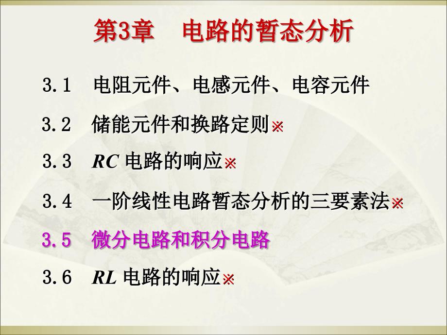 第三章电路的暂态分析课件_第1页