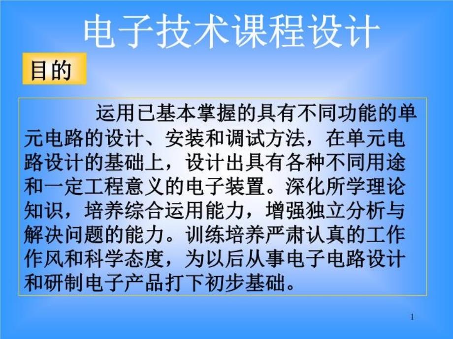 电子技术课程设计步骤课件_第1页