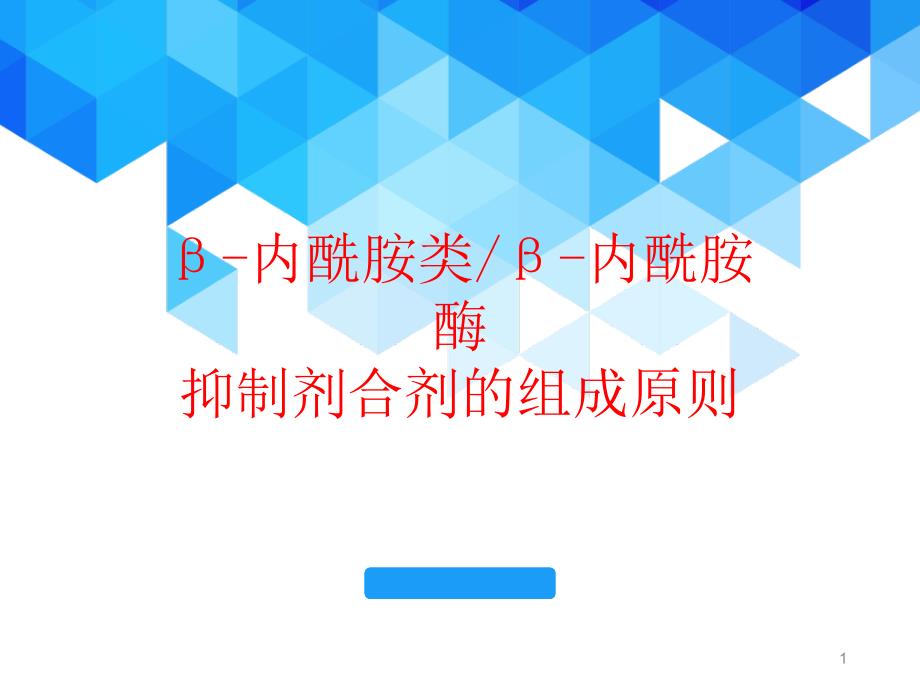 β-内酰胺类β-内酰胺酶抑制剂合剂的组成原则医学ppt课件_第1页