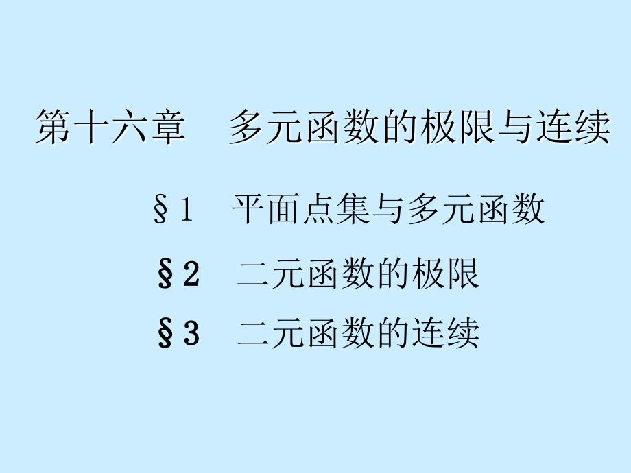 数学分析课件之十六章多元函数的连续与极限_第1页