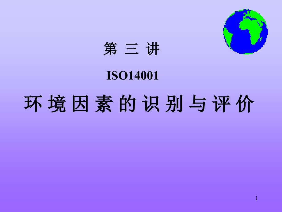 环境因素的识别与评价(-42张)课件_第1页