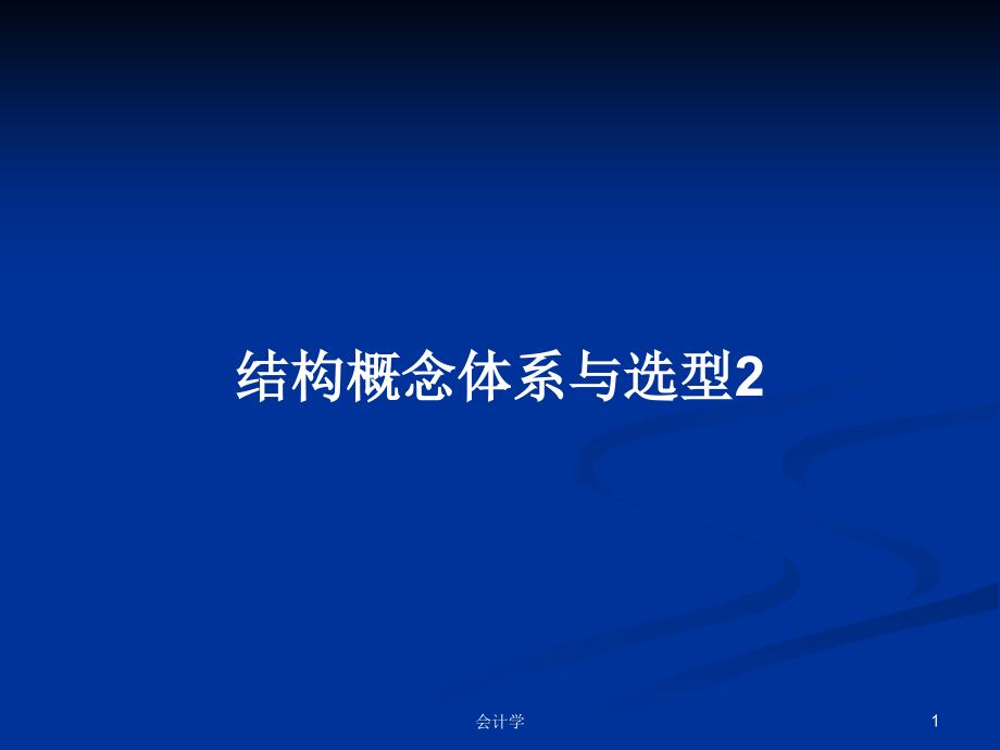 结构概念体系与选型2教案课件_第1页