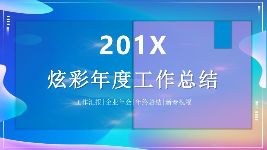 创意炫彩工作汇报年终总结模板课件_第1页