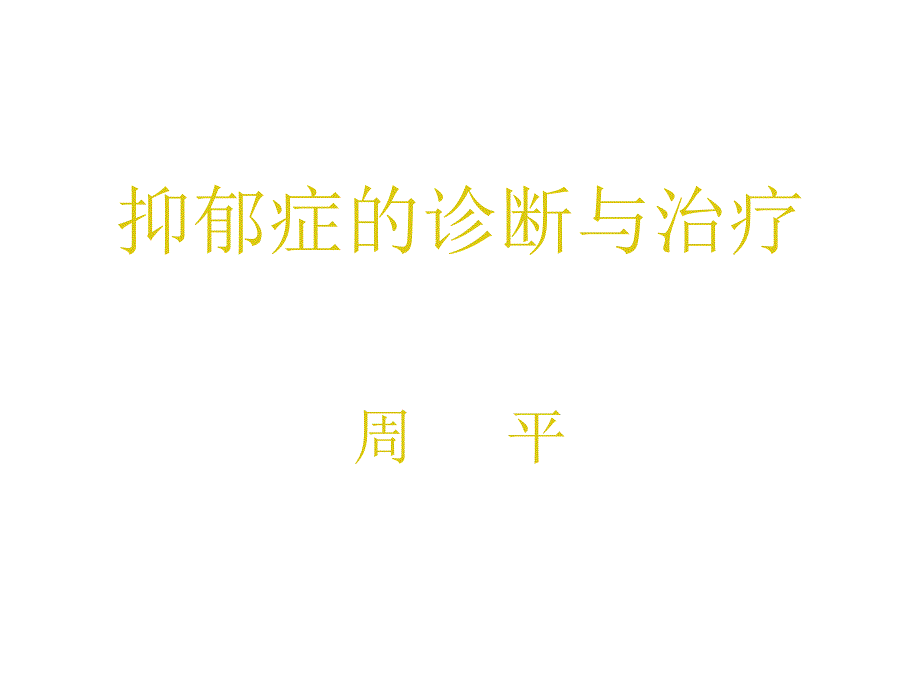 抑郁症的诊断与治疗_第1页