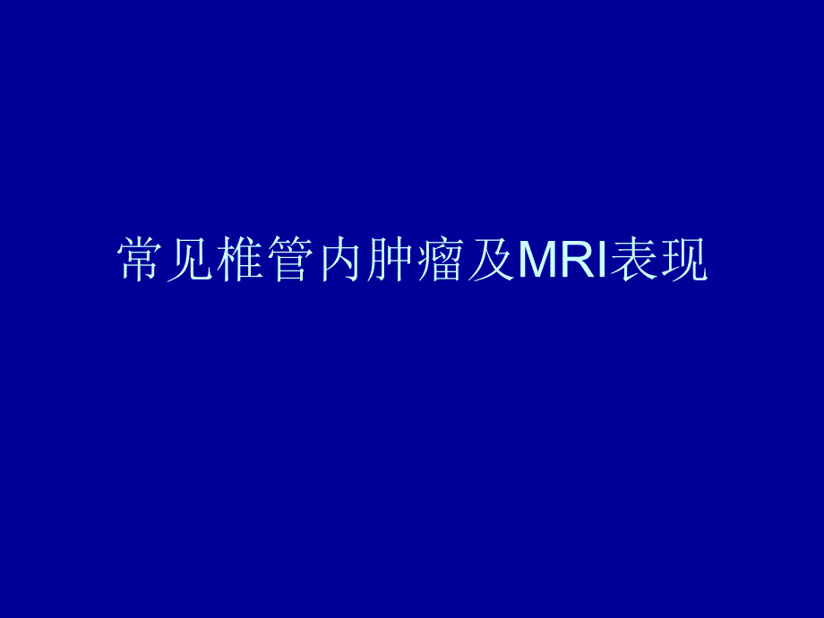 常见椎管内肿瘤及MRI表现_第1页