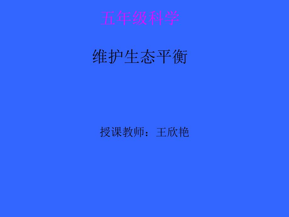 教育专题：8维护生态平衡PPT课件_第1页