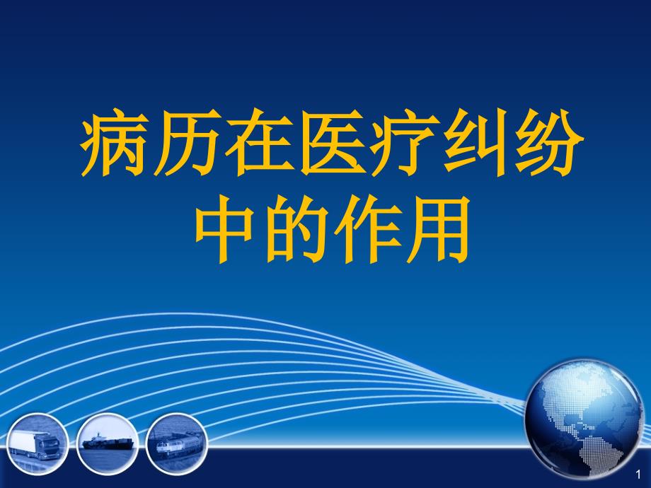 病历在医疗纠纷中的作用课件_第1页