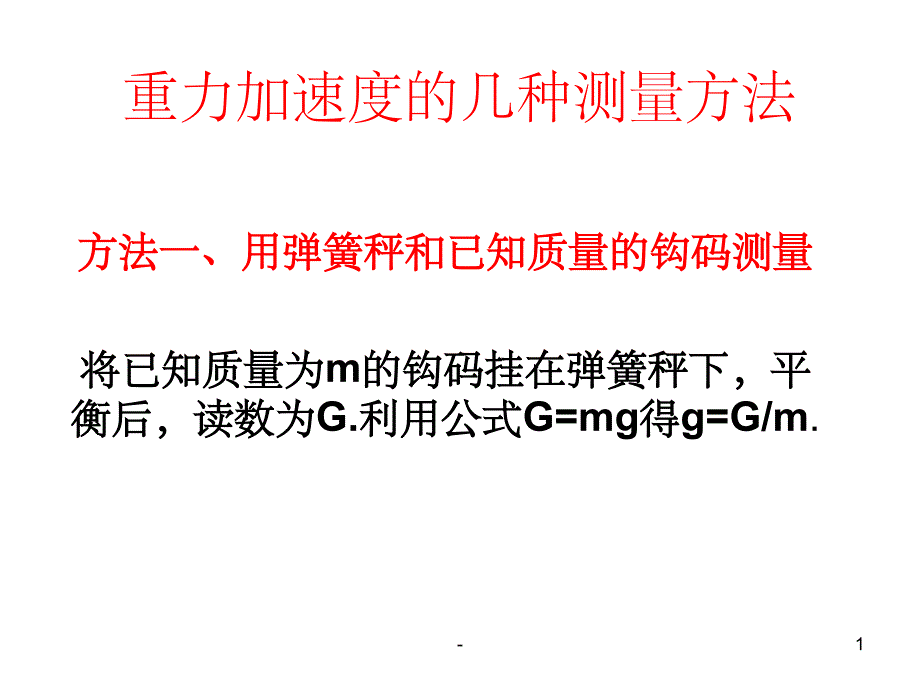 重力加速度的几种测量方法-课件_第1页