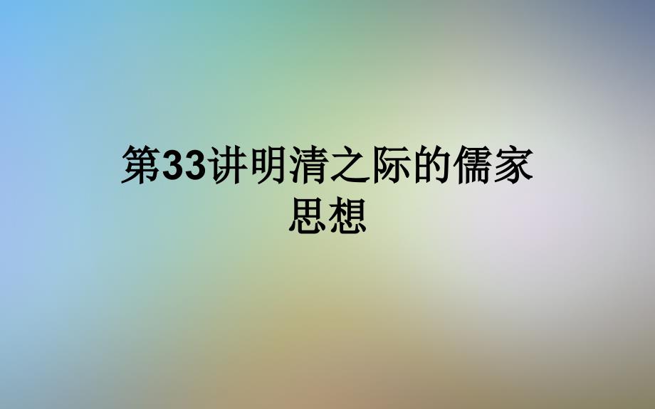 第33讲明清之际的儒家思想课件_第1页