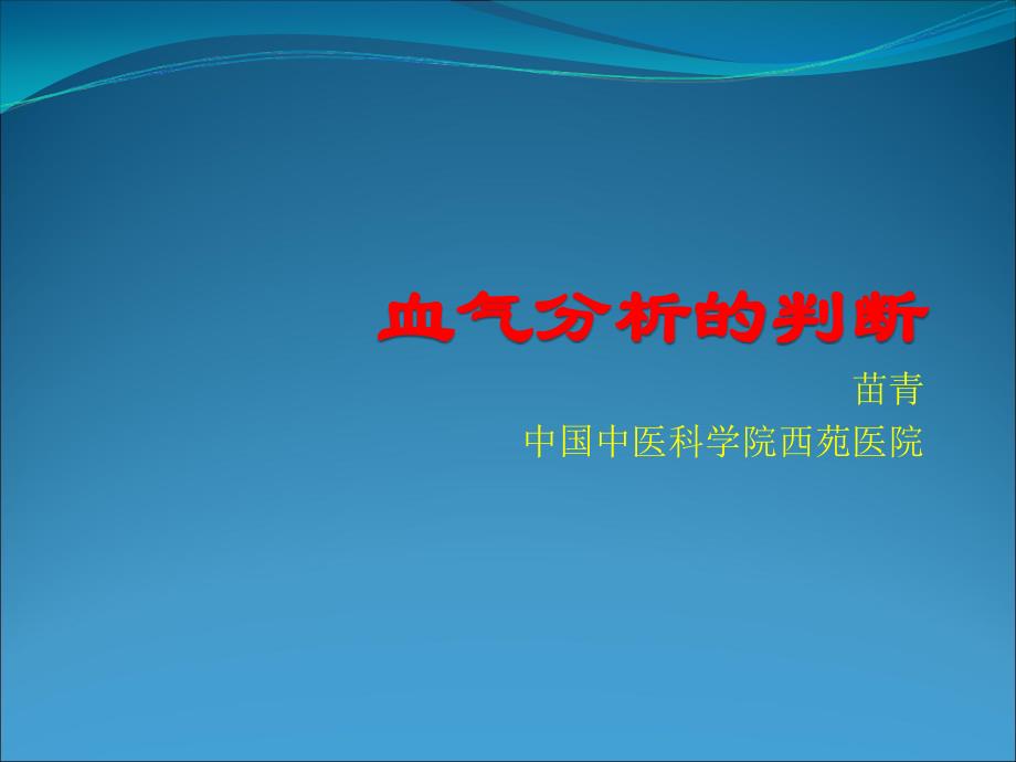 血气分析的判断课件_第1页