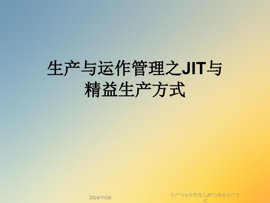 生产与运作管理之JIT与精益生产方式课件_第1页