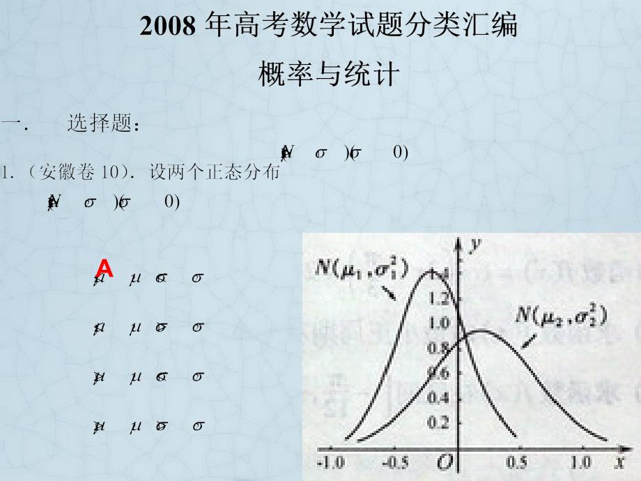 高考数学课件-概率与统计汇编_第1页