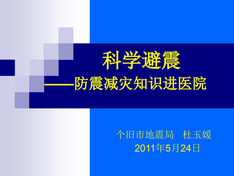 科学避震--防震减灾知识进医院1课件_第1页