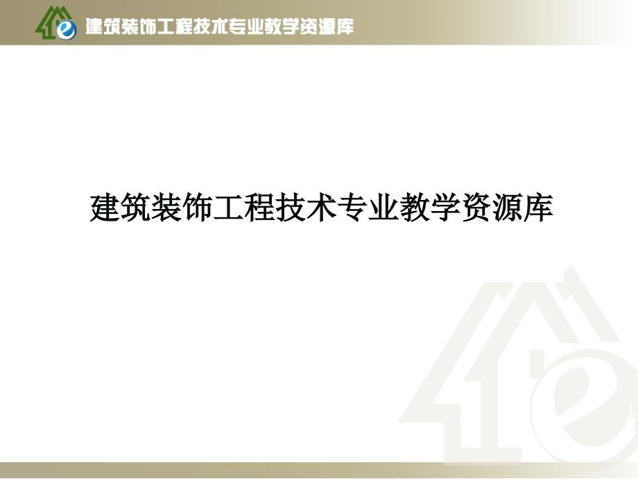 项目D隔断墙装饰材料构造、施工课件_第1页