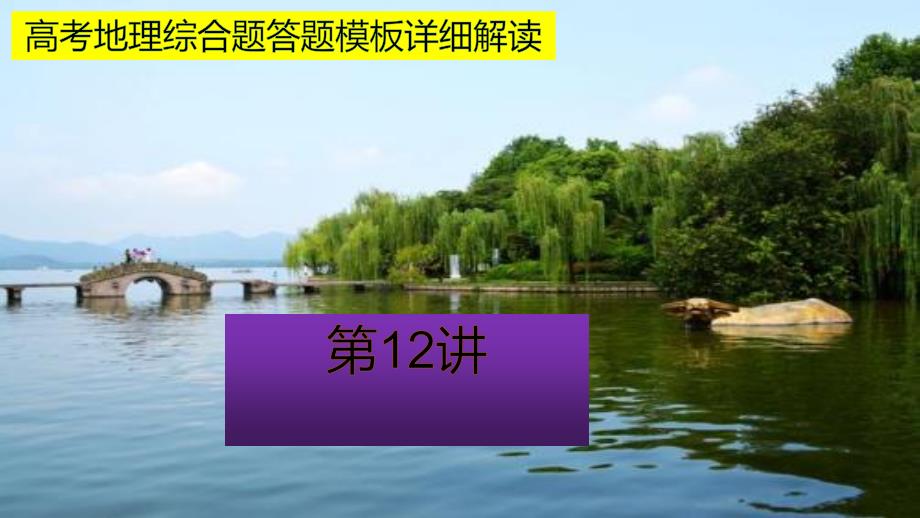 高考地理综合题答题模板详细解读第十二讲农业区位实用课件_第1页