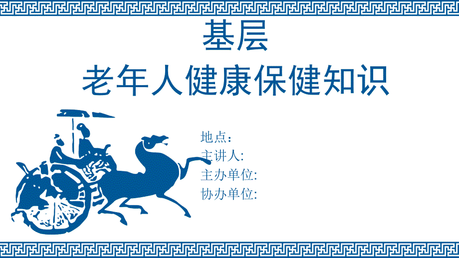 老年人健康保健知识电子教案课件_第1页