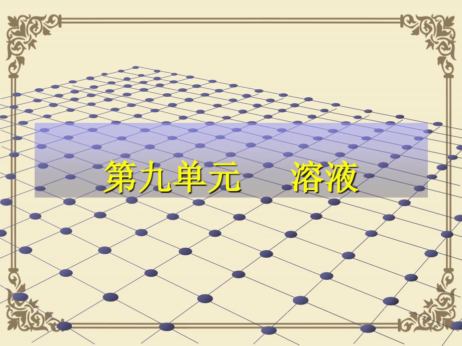 溶液的形成课件44-人教版_第1页