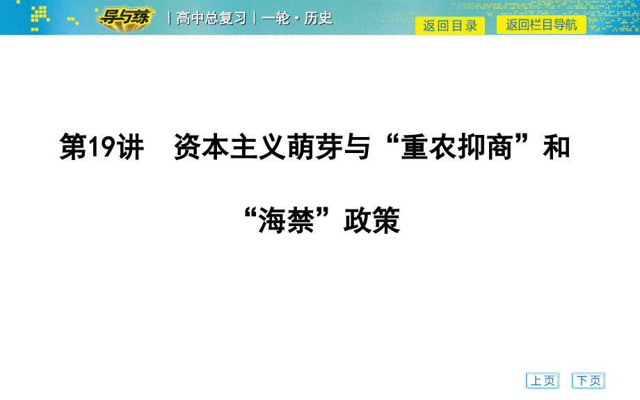 第19讲-资本主义萌芽与-重农抑商-和-海禁-政策课件_第1页