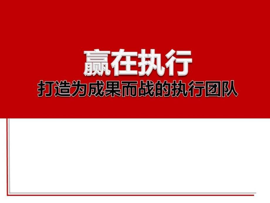 赢在执行--打造为结果而战的执行团队-执行力培训资讯课件_第1页