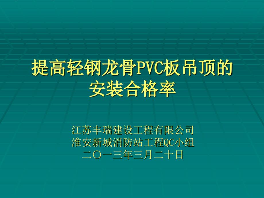 运用QC方法提高轻钢龙骨石膏板吊顶的安装合格率ppt课件_第1页