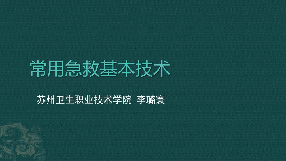 止血包扎固定搬运术ppt课件_第1页