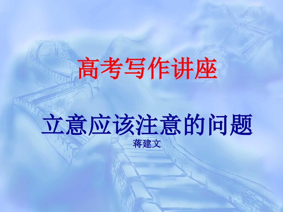 高考语文复习写作讲座立意应该注意的问题-课件-_第1页