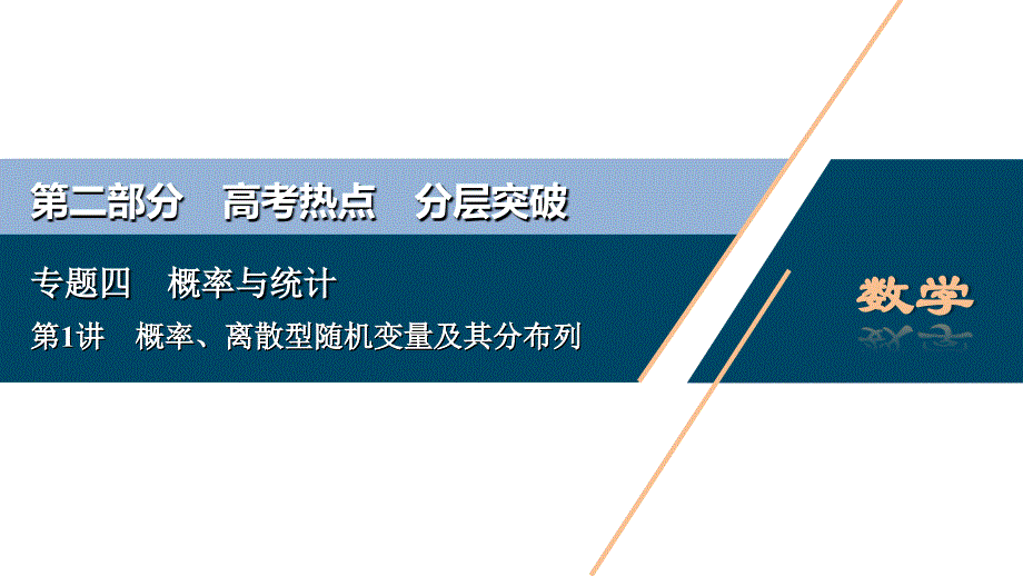 概率、离散型随机变量及其分布列_第1页