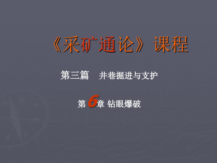 钻眼爆破(井巷掘进与支护)概要ppt课件_第1页