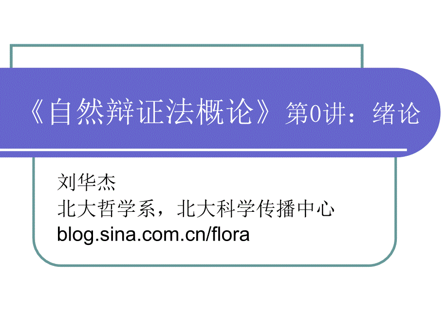 自然辩证法概论第0讲绪论ppt课件_第1页