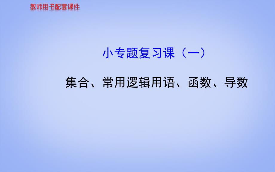 高三数学总复习（知识归纳热点盘点题组集训）小专题复习课（一）集合、常用逻辑用语、函数、导数考课件文_第1页