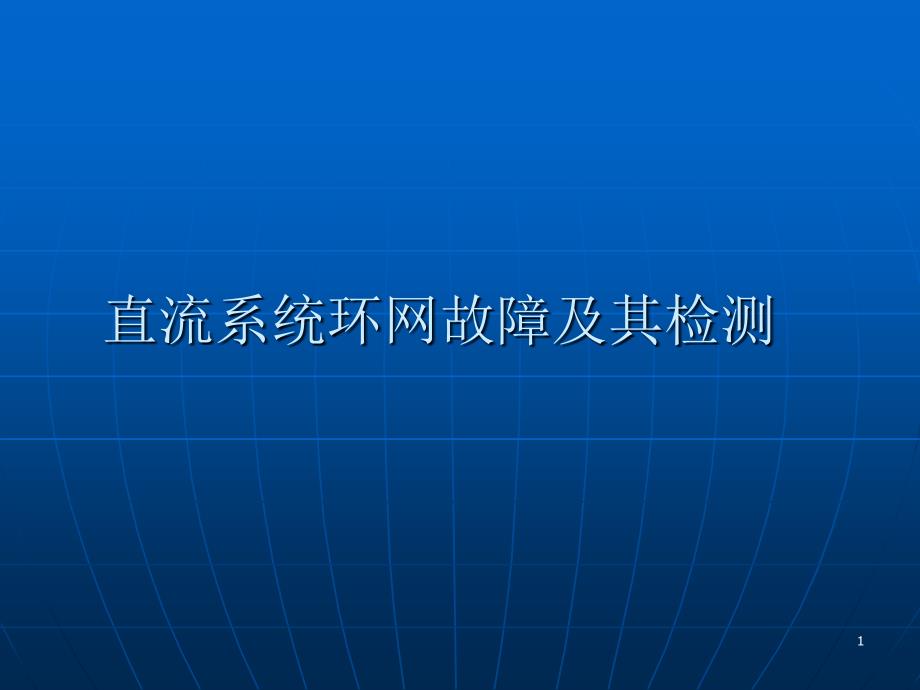 直流系统环网故障及其检测ppt课件_第1页